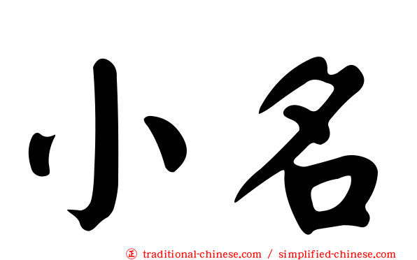 小名