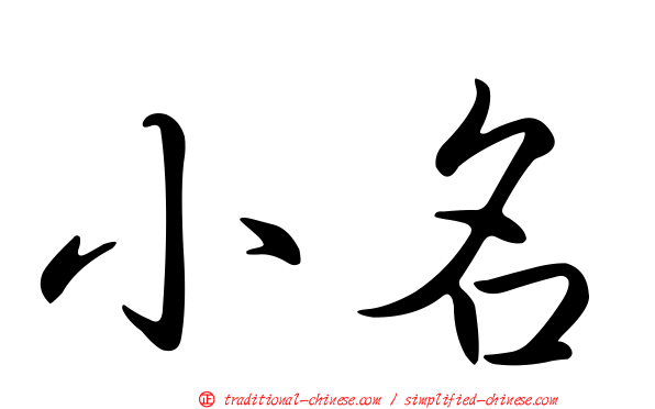 小名