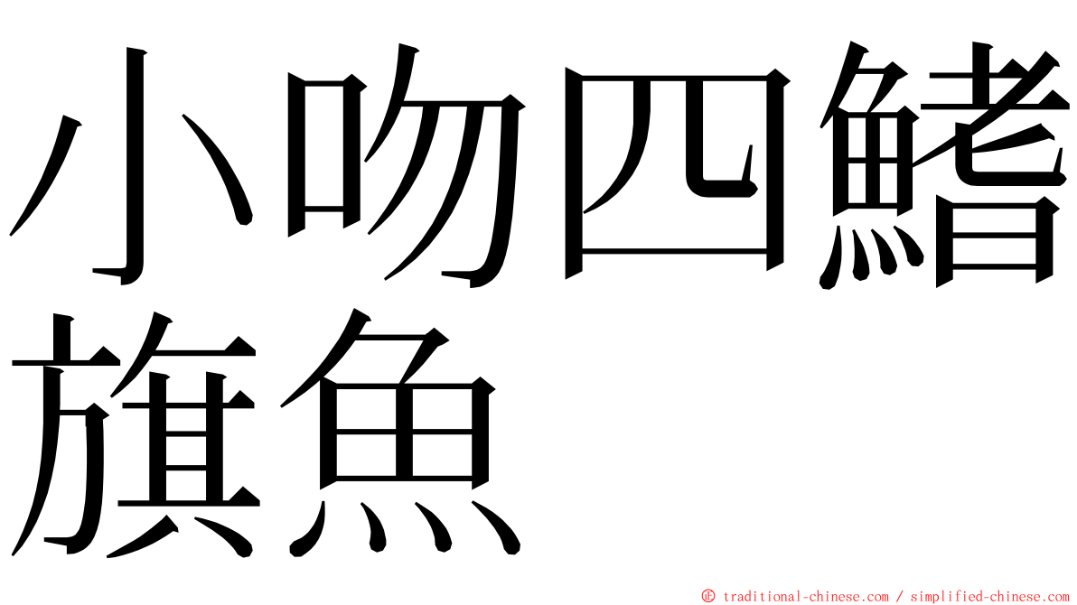 小吻四鰭旗魚 ming font