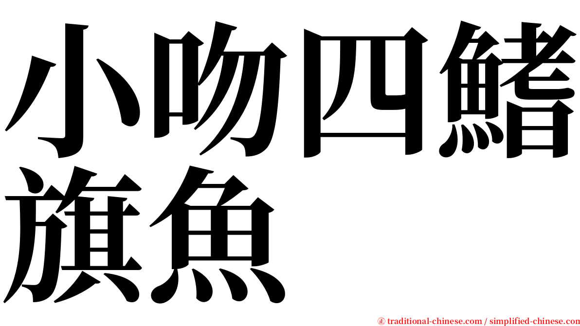 小吻四鰭旗魚 serif font