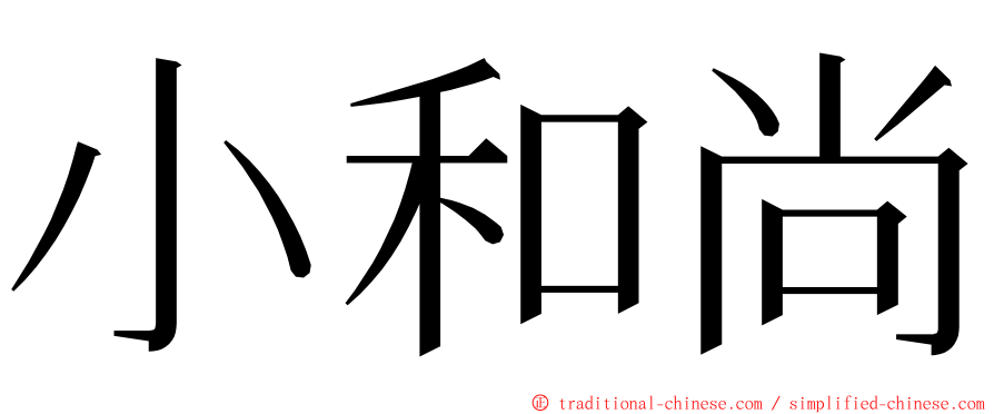 小和尚 ming font