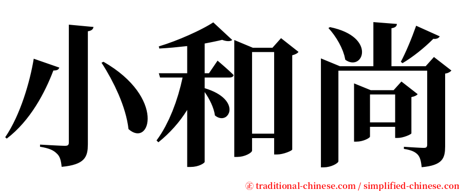 小和尚 serif font