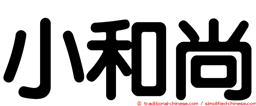 小和尚