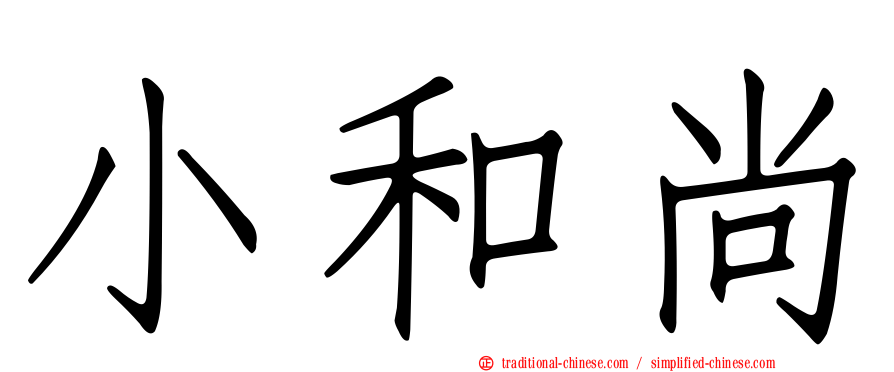 小和尚