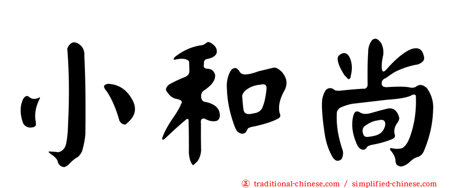 小和尚