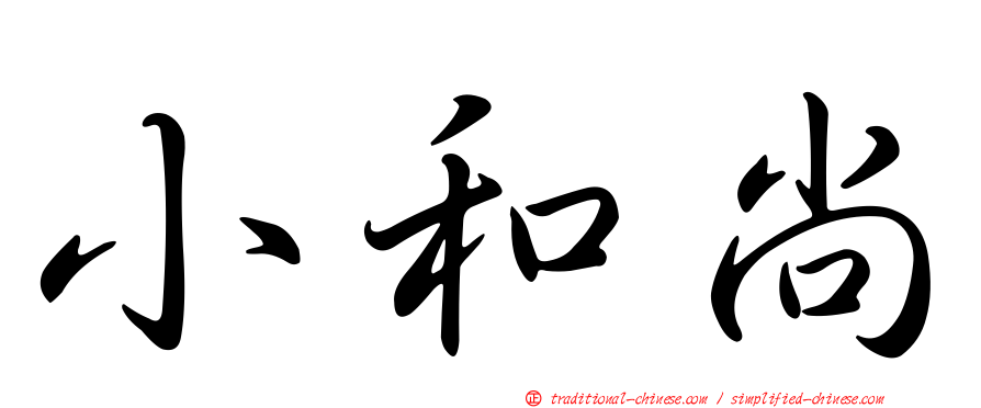小和尚