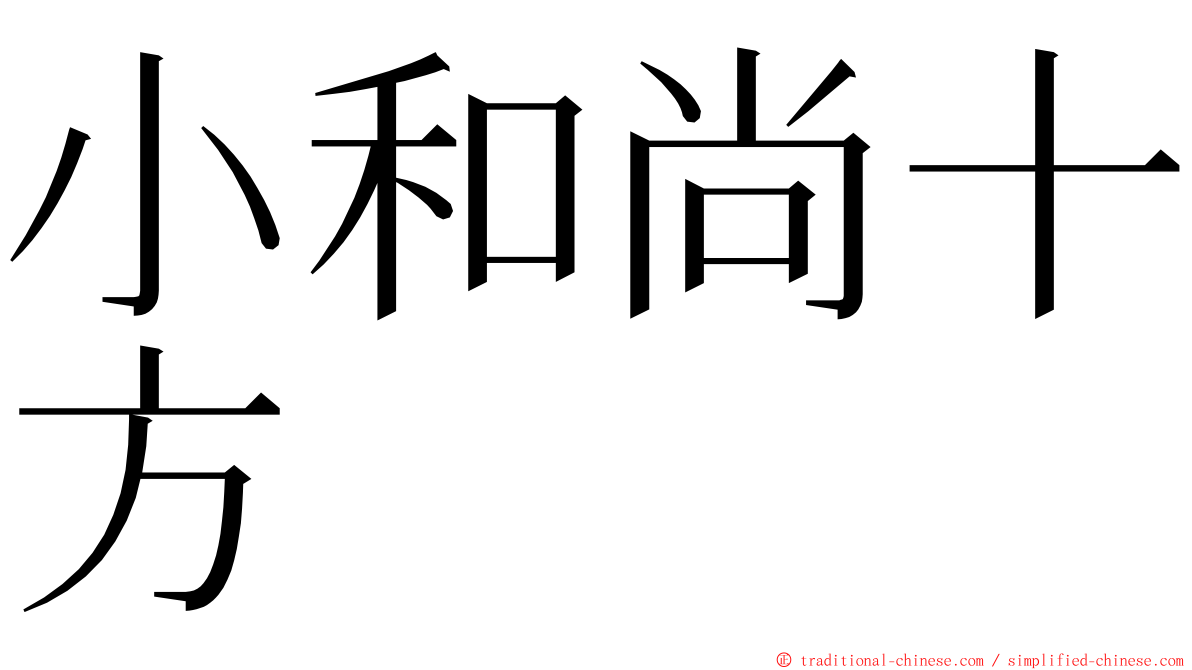 小和尚十方 ming font