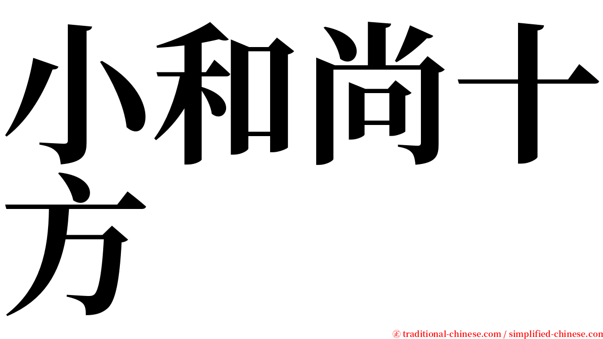小和尚十方 serif font