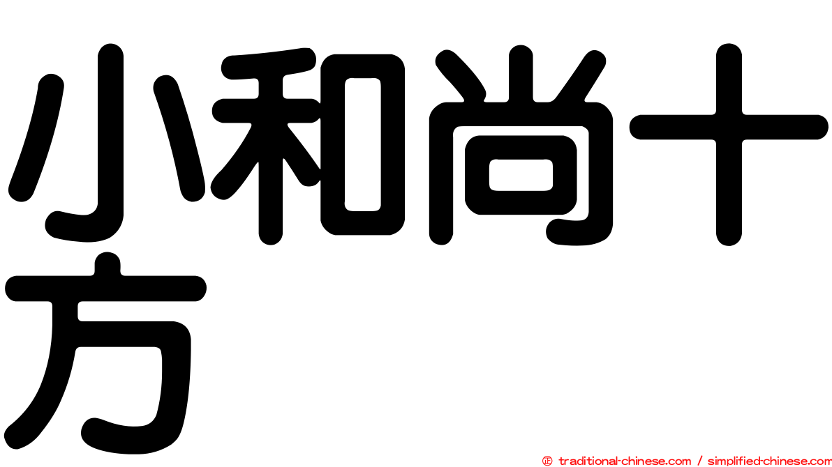 小和尚十方
