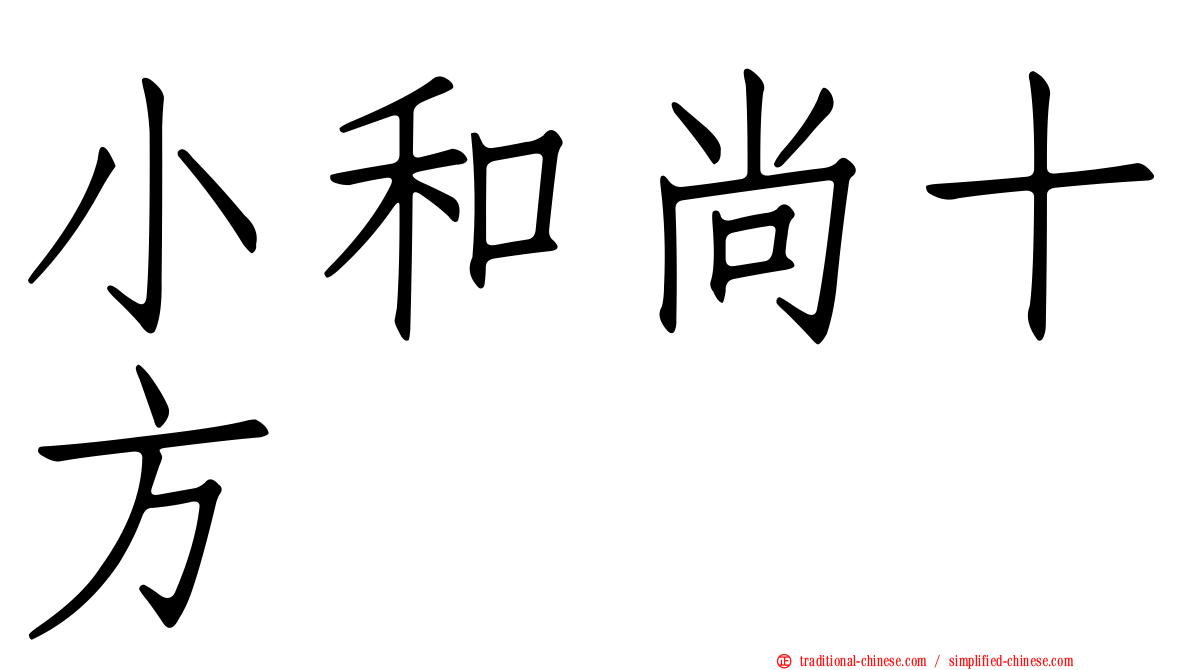 小和尚十方