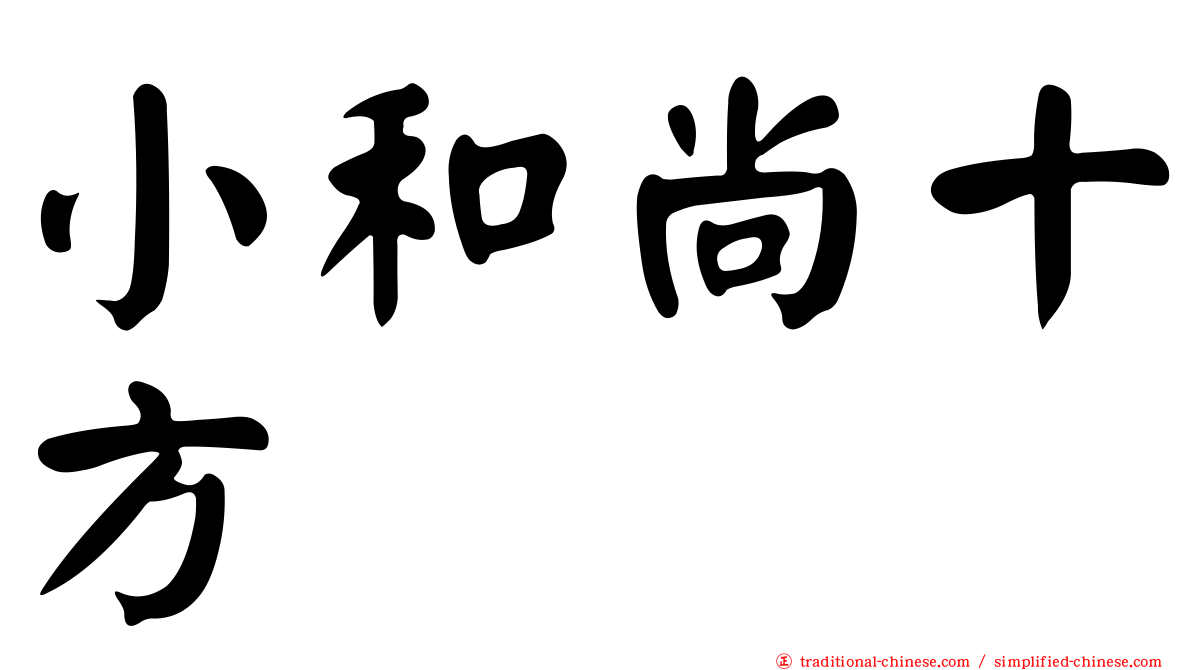 小和尚十方