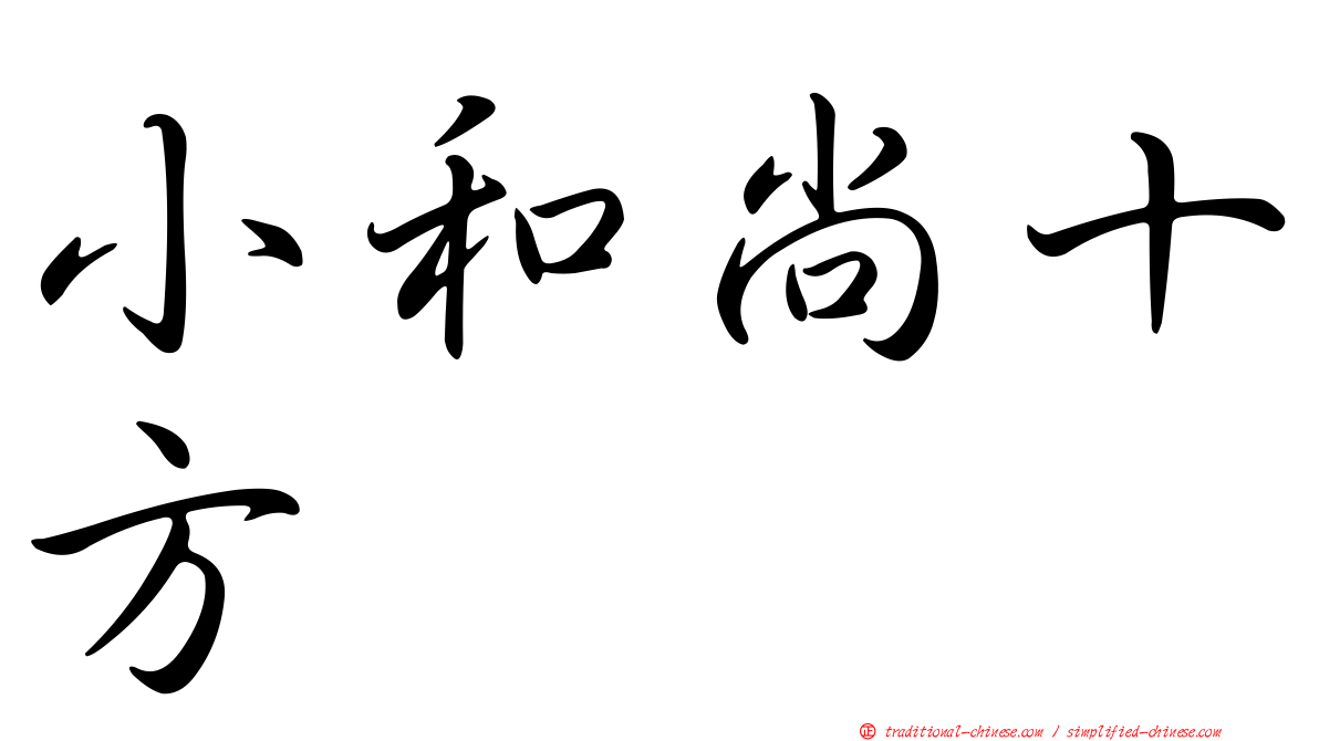 小和尚十方