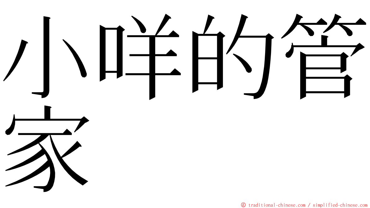 小咩的管家 ming font