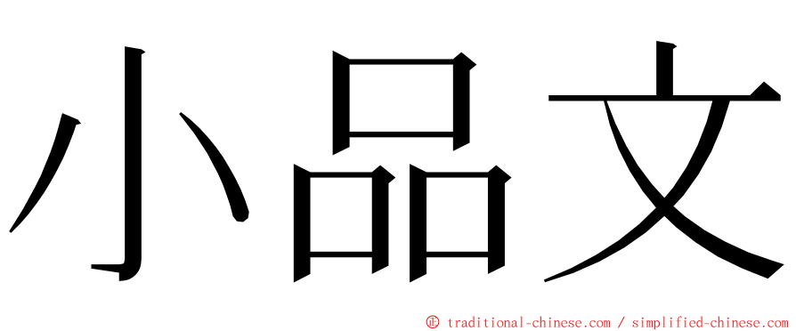 小品文 ming font