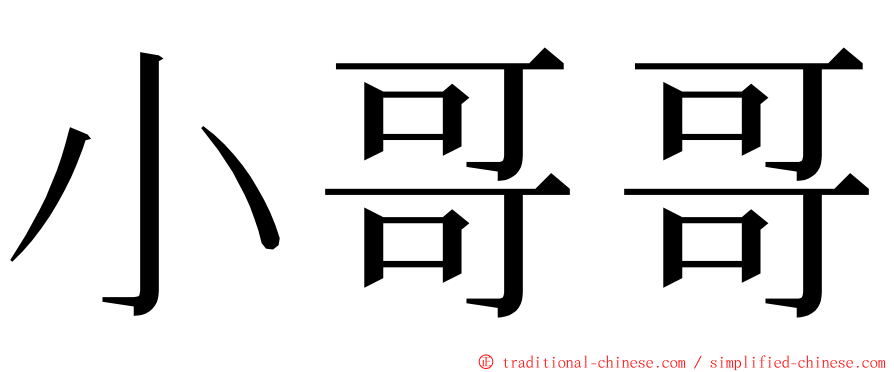 小哥哥 ming font