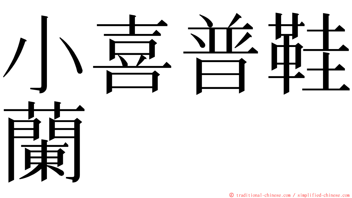 小喜普鞋蘭 ming font