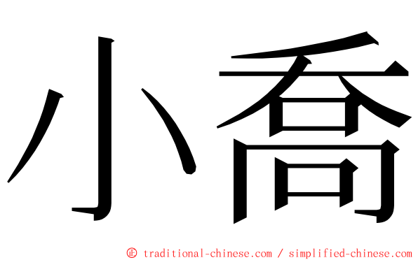 小喬 ming font