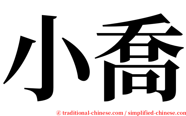 小喬 serif font