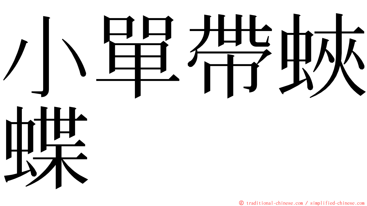 小單帶蛺蝶 ming font