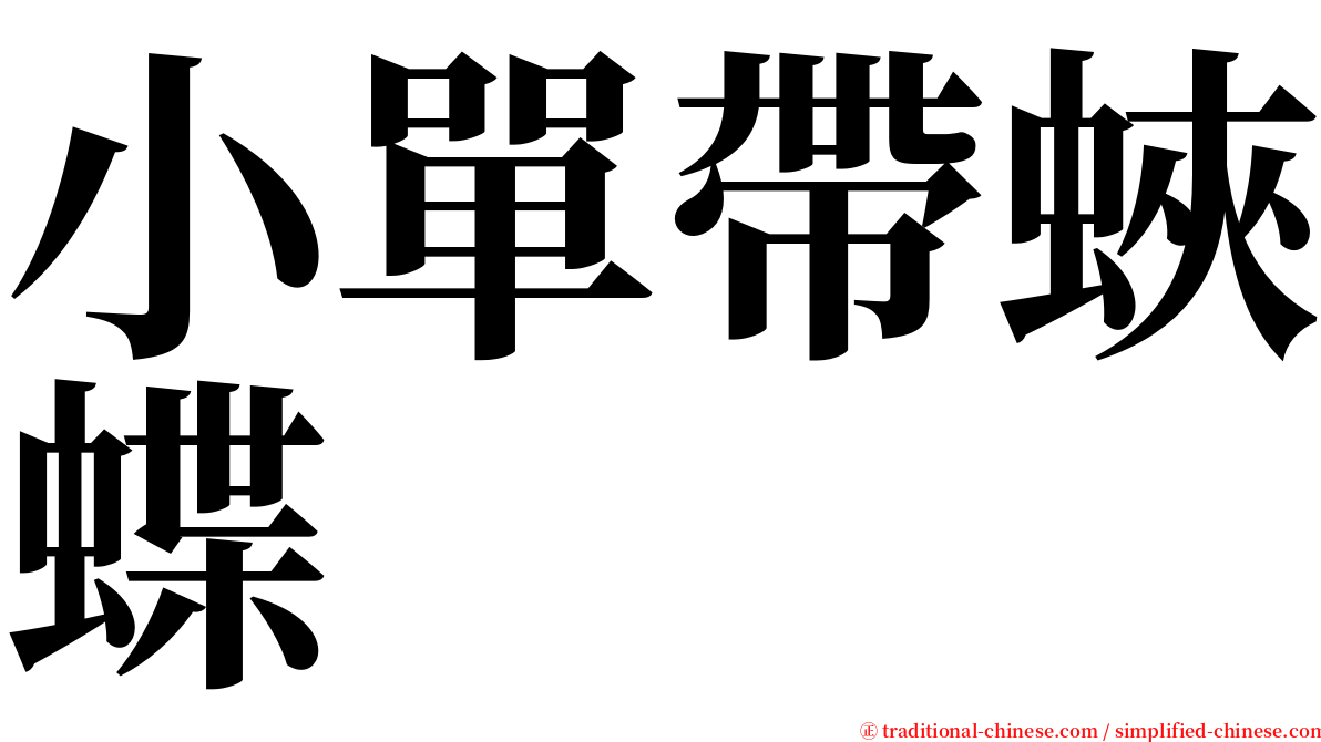 小單帶蛺蝶 serif font