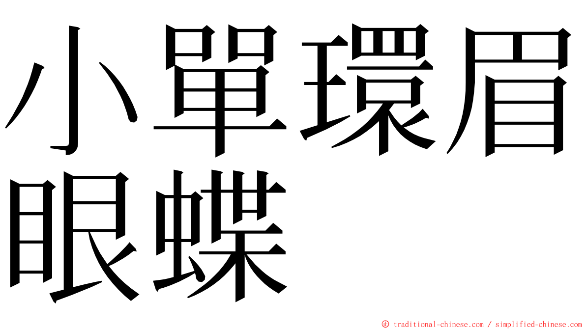 小單環眉眼蝶 ming font