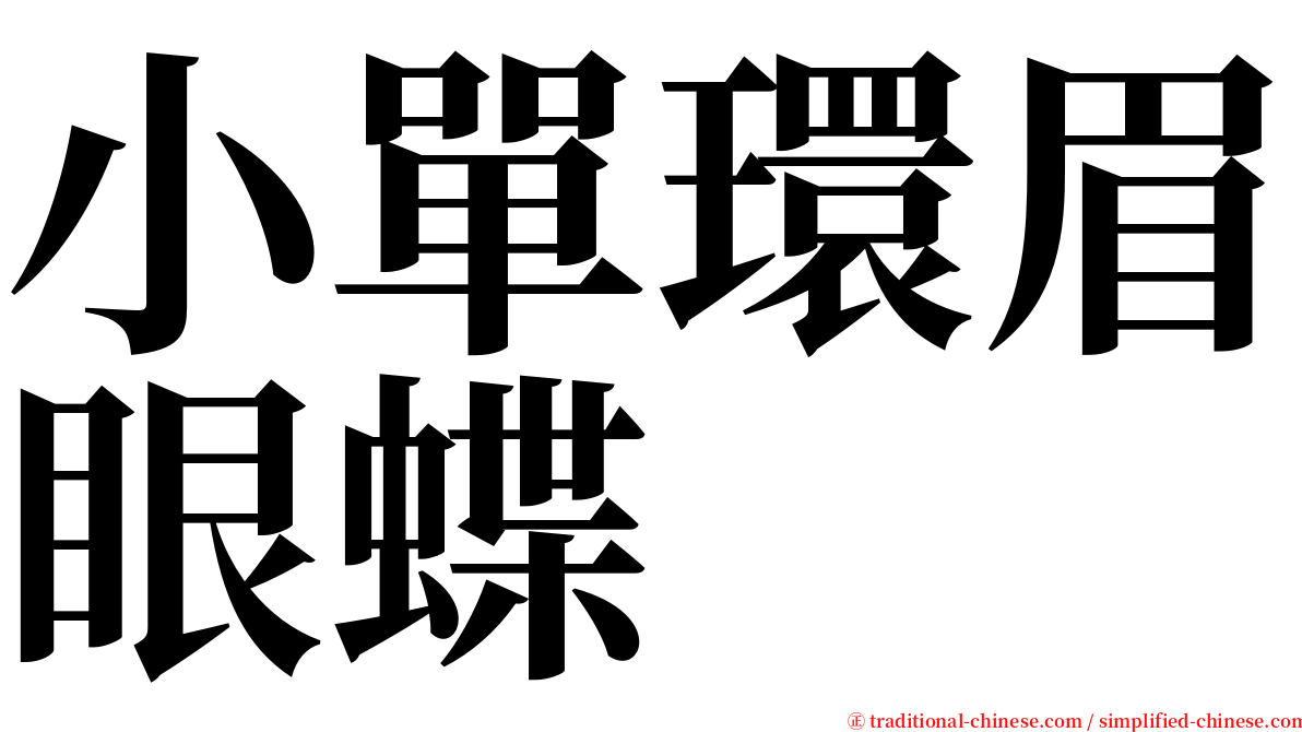 小單環眉眼蝶 serif font