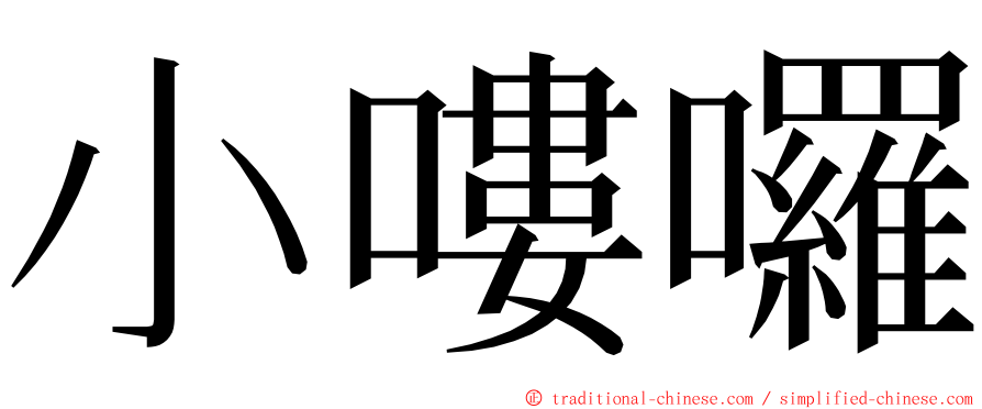 小嘍囉 ming font