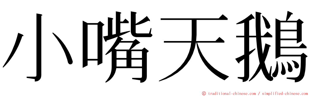 小嘴天鵝 ming font