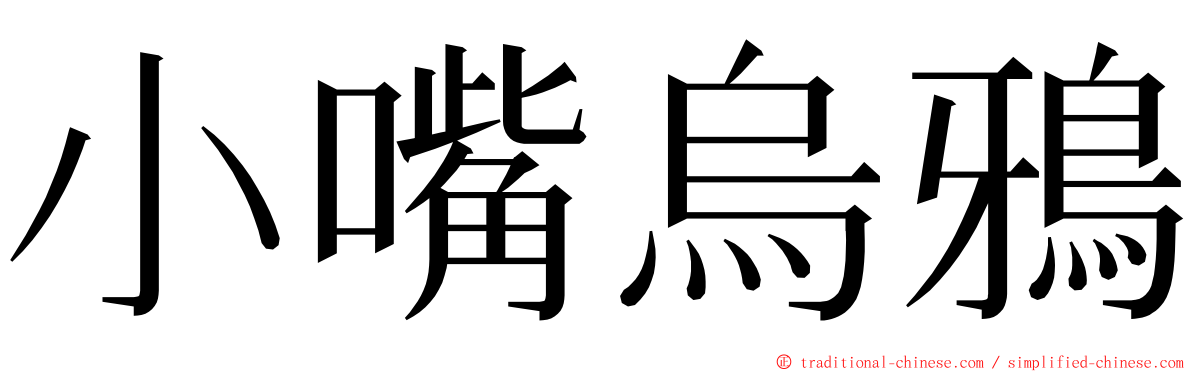 小嘴烏鴉 ming font