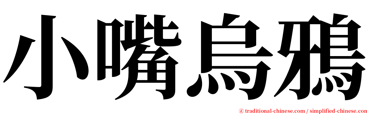 小嘴烏鴉 serif font