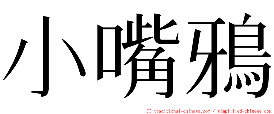 小嘴鴉 ming font