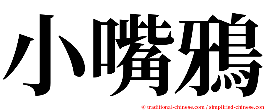 小嘴鴉 serif font