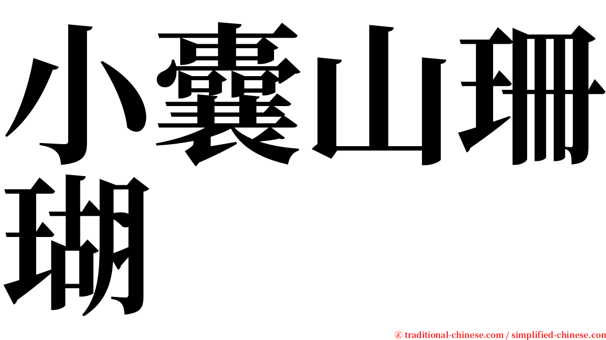 小囊山珊瑚 serif font