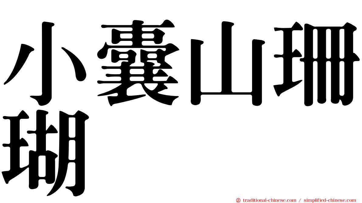 小囊山珊瑚