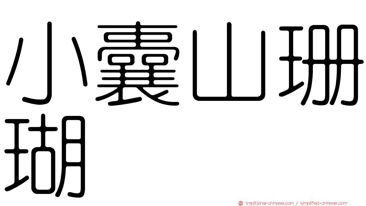 小囊山珊瑚