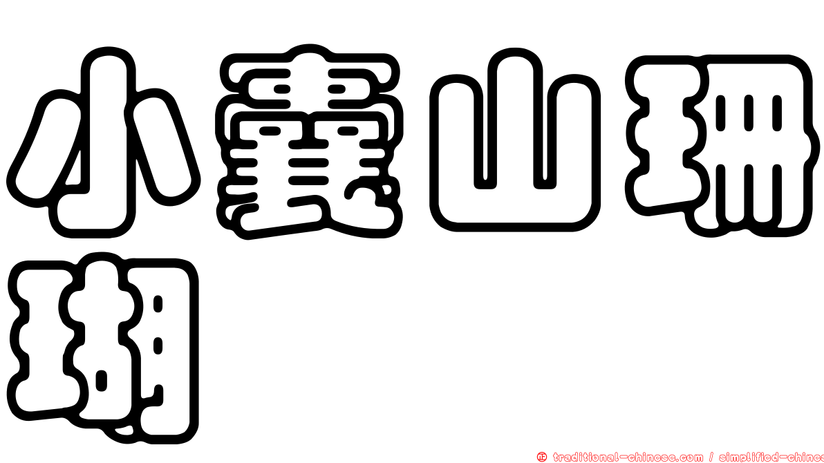 小囊山珊瑚