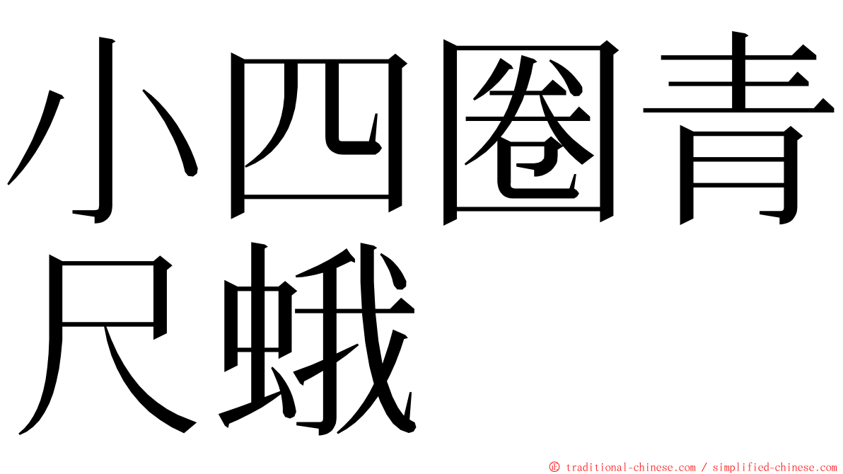 小四圈青尺蛾 ming font