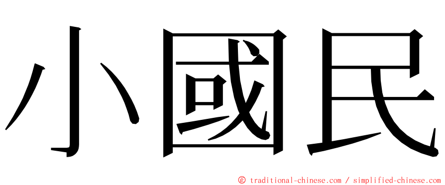 小國民 ming font