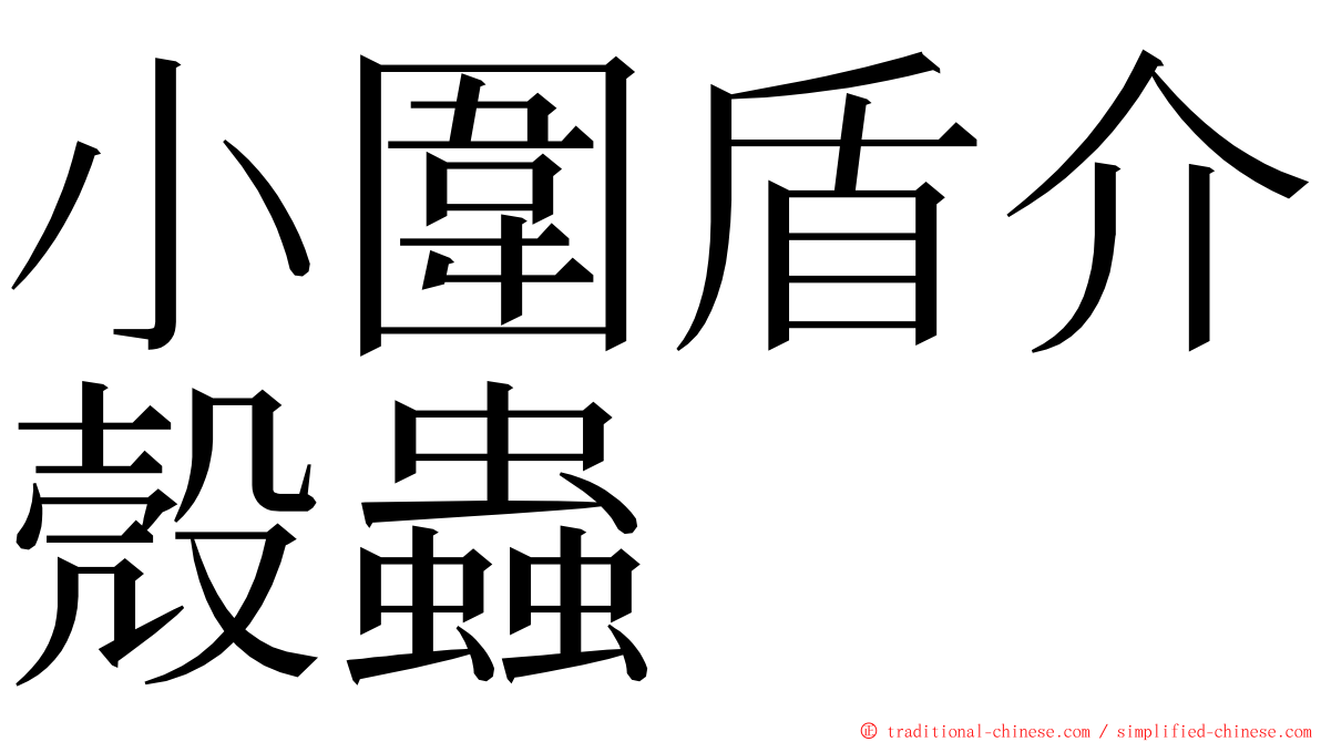 小圍盾介殼蟲 ming font