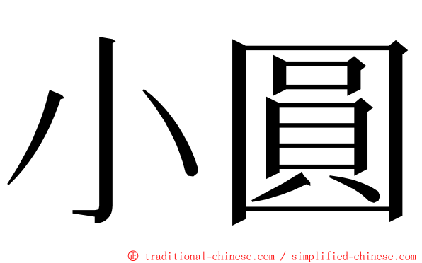 小圓 ming font