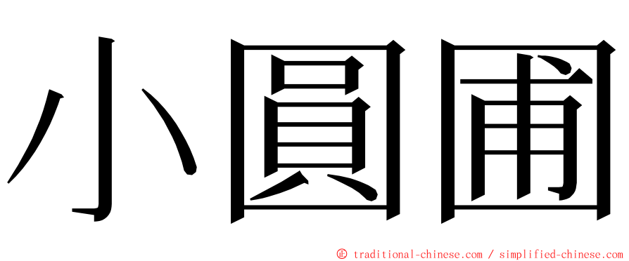 小圓圃 ming font