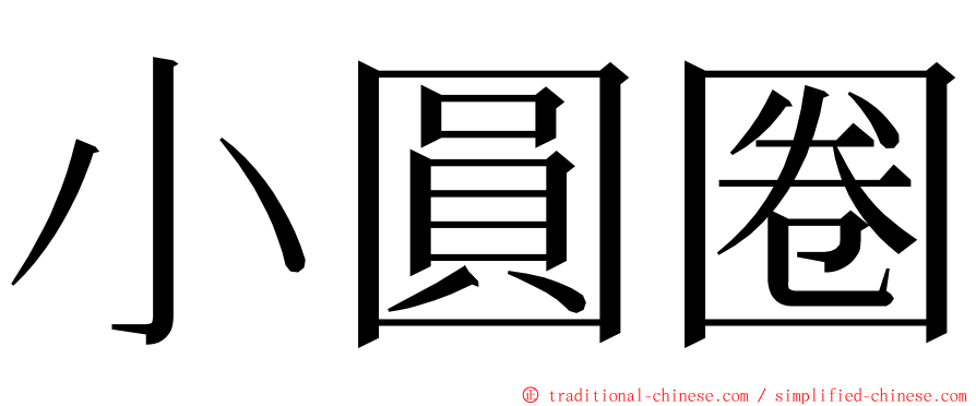 小圓圈 ming font