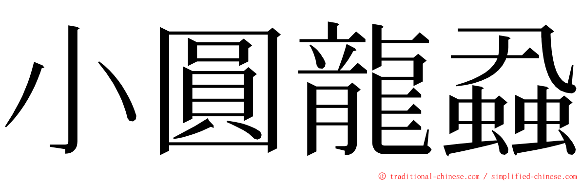 小圓龍蝨 ming font