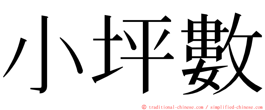 小坪數 ming font