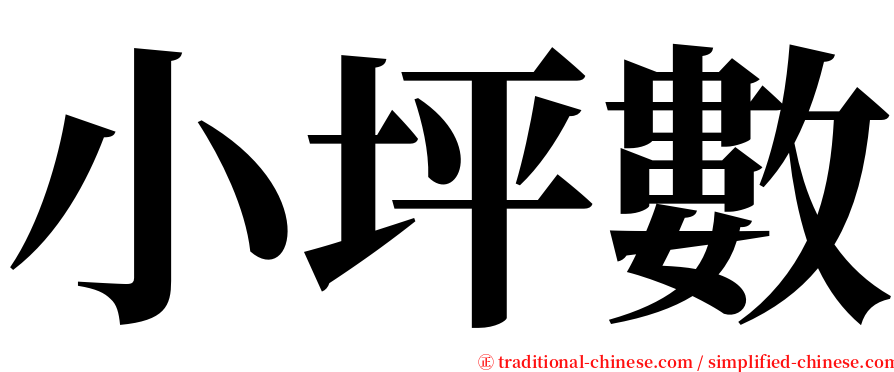 小坪數 serif font