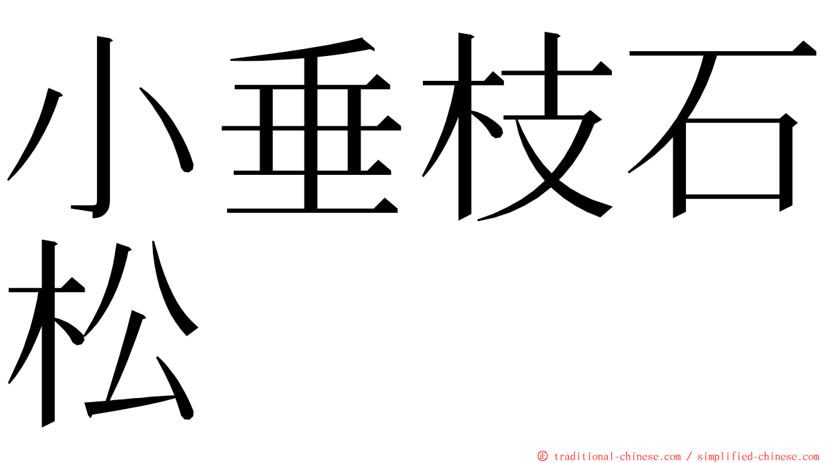 小垂枝石松 ming font