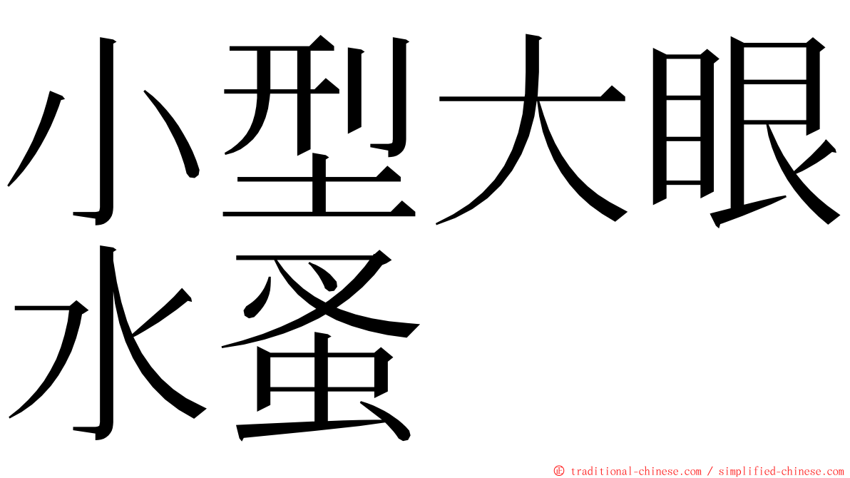 小型大眼水蚤 ming font