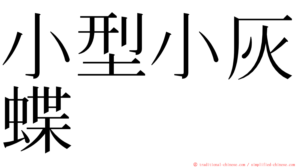 小型小灰蝶 ming font