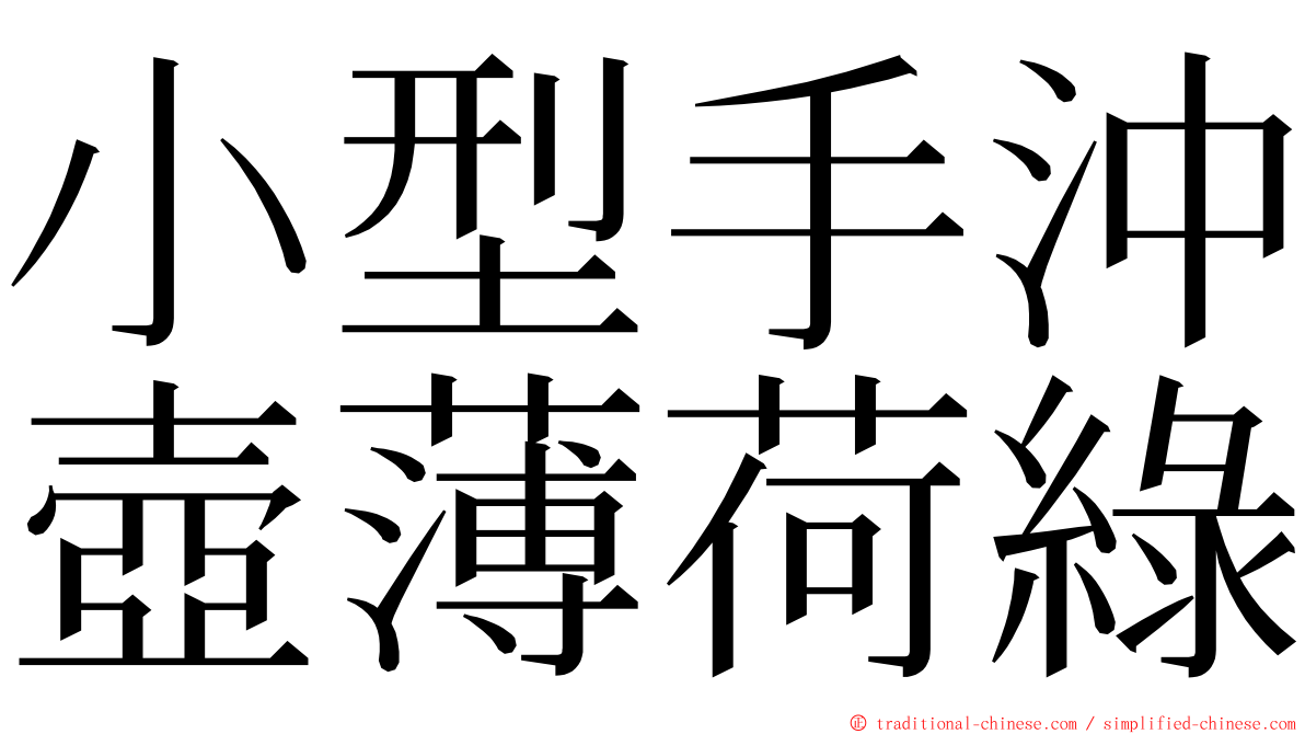 小型手沖壺薄荷綠 ming font