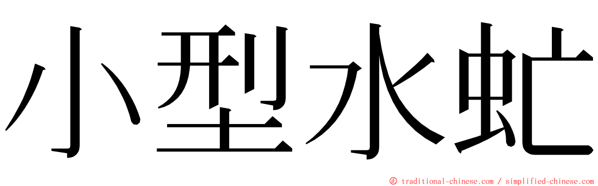 小型水虻 ming font